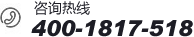 咨詢(xún)熱線(xiàn):400-1817-518